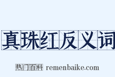 真珠红反义词是什么意思的图片